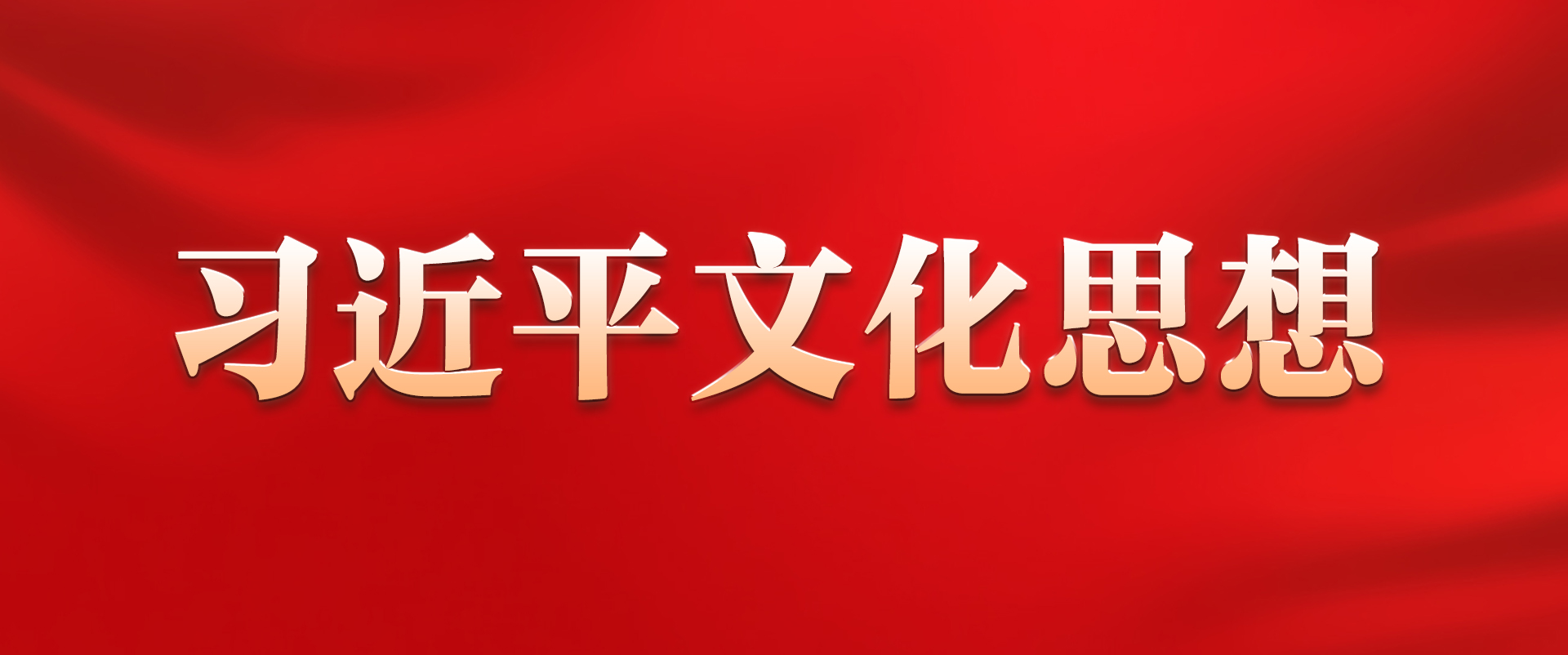 《习近平文化思想》学习专栏
